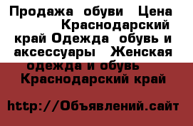 Продажа  обуви › Цена ­ 5 000 - Краснодарский край Одежда, обувь и аксессуары » Женская одежда и обувь   . Краснодарский край